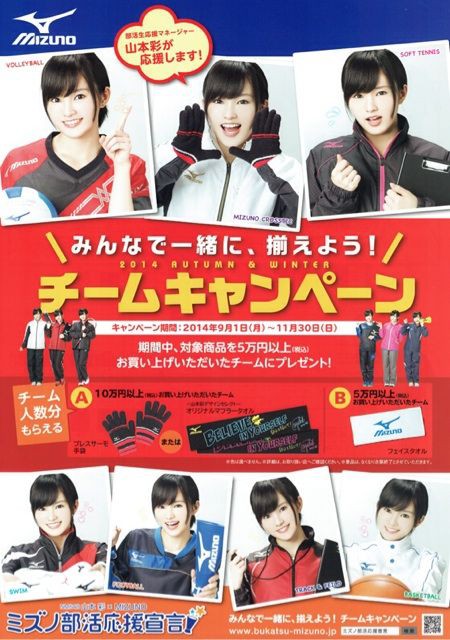 山本彩 あずかり ミズノ限定ポスター