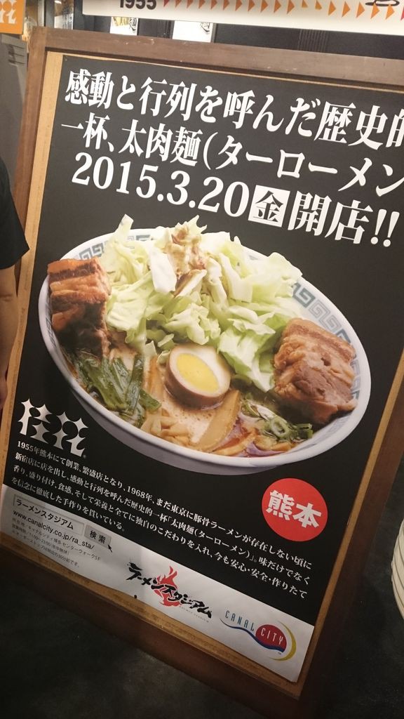 ラーメンスタジアムinキャナルシティ福岡試食会 熊本 桂花垃麺 くまもとけいからーめん らーめんマンmasa 城島探訪記