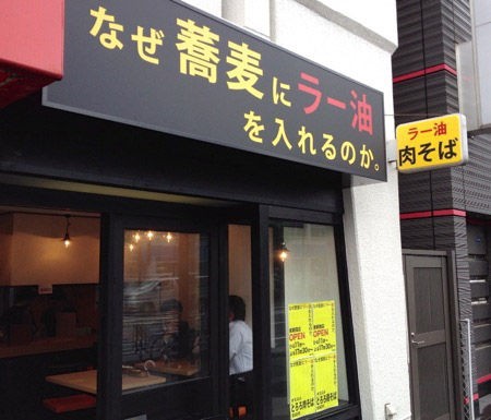 なぜ蕎麦にラー油を入れるのか 東新宿 新大久保 肉そば 大 ラーメンカメラマンの麺日記