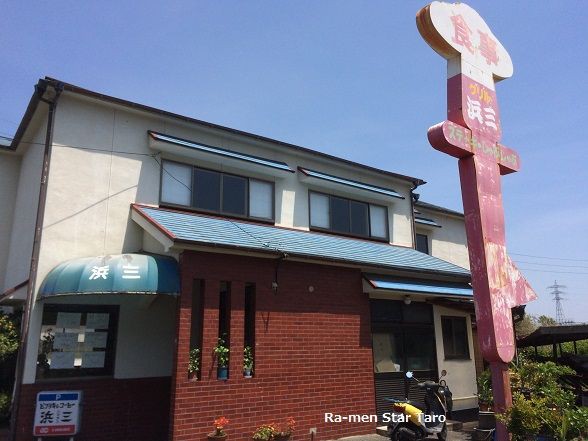 尾道市 ステーキ瀬里奈 が無くなって 浜三 で ステーキランチ ラーメン放浪記 Season2