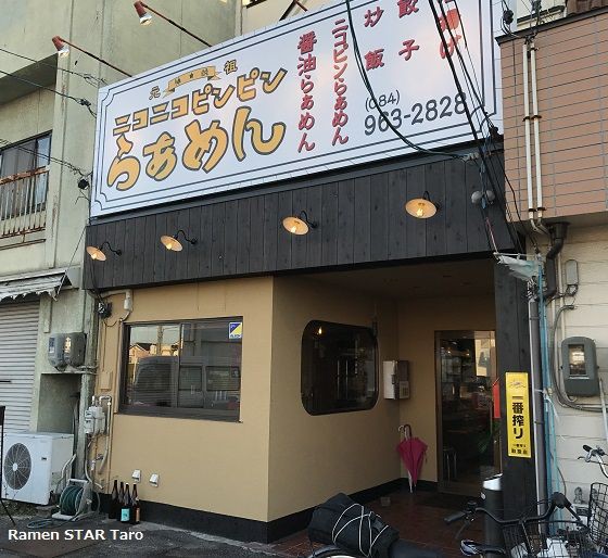 福山市の新店「ニコニコピンピンらぁめん」で、ニコピンらぁめん～♪ : ラーメン放浪記!! Season2