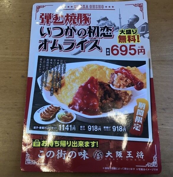 三原市 大阪王将 三原宮浦店 で ボリューム満点のオムライス 醤油ラーメン 11 16は 餃子食べ放題 らしいッス ラーメン放浪記 Season2