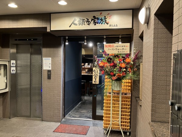 人類みな家族 恵比寿本店【恵比寿】人類みな兄弟 : zubatto のラーメン