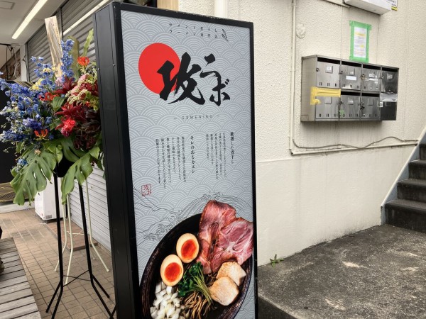 セメント煮干しラーメン専門店 攻ニボ（せめにぼ）【六町】濃厚飲む