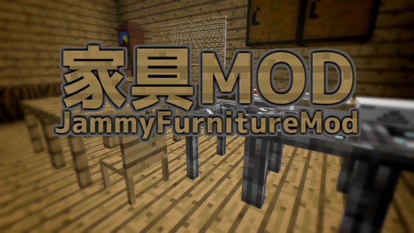 家具を追加して華やかな部屋を演出 Jammyfurnituremod Minecraft