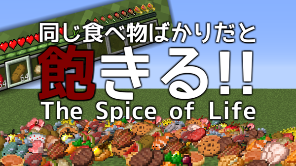 同じ食物ばかり食べてたら飽きる The Spice Of Life Minecraft Ramsのマイクラブログ