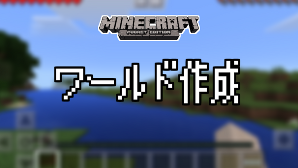 ワールド作成までの流れ Minecraftpe Ramsのマイクラブログ