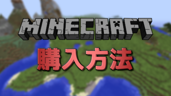 今からマイクラを始めたい人へ Pc版minecraft購入方法まとめ Ramsのマイクラブログ