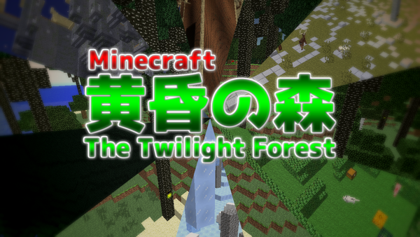 黄昏の森のダンジョンまとめ The Twilight Forest Minecraft