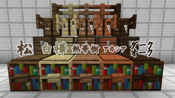 色んな種類の木材を素材としたブロックを追加する Wood Stuff Minecraft Ramsのマイクラブログ