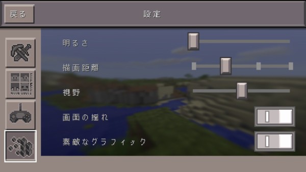 ポケットエディションの設定画面解説 Minecraftpe Ramsのマイクラブログ