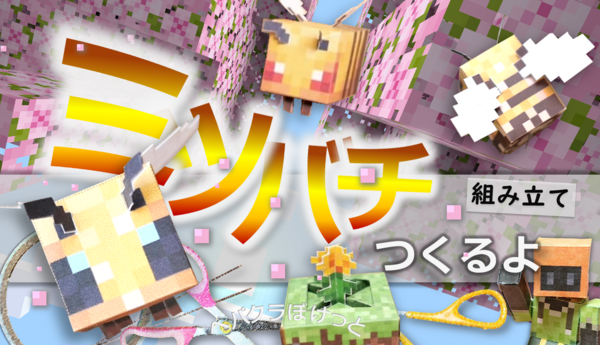 ペパクラ] ミツバチ4種 : ペパクラぼけっと