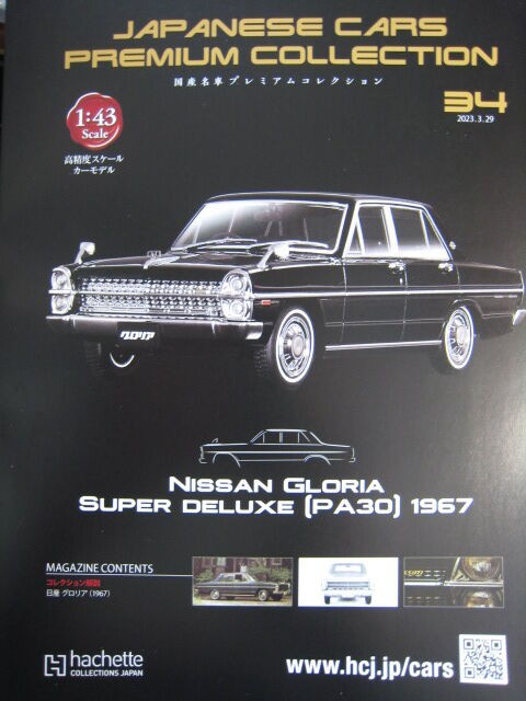 43-1027 NISSAN GLORIA SUPER DELUXE PA30 1967 アシェット 国産名車プレミアムコレクション vol.34 :  RMN43