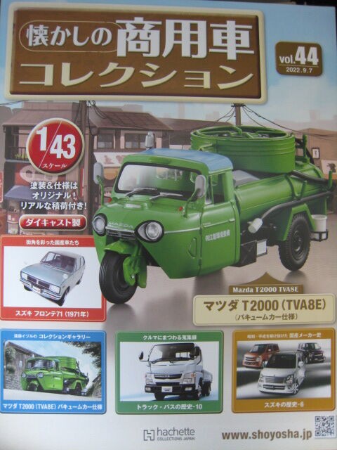 43-1005 Mazda T2000 TVA8E バキュームカー仕様 アシェット 懐かしの