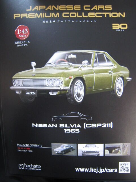 43-1023 NISSAN SILVIA CSP311 1965 アシェット 国産名車