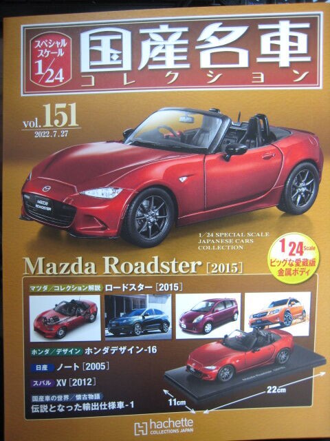 国産名車コレクションマツダロードスター 1/24 Amazon | □151 マツダ ロードスター 2015 国産名車コレクション