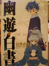 幽 遊 白書 Vol ６ だらだら語り