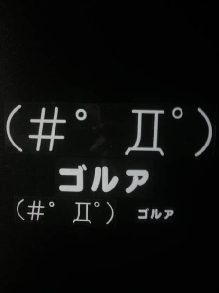 ﾟdﾟ ｺﾞﾙｧ スタンプ