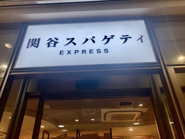 関谷スパゲティ express@品川 : ロン's 気ままな食ライフ日記