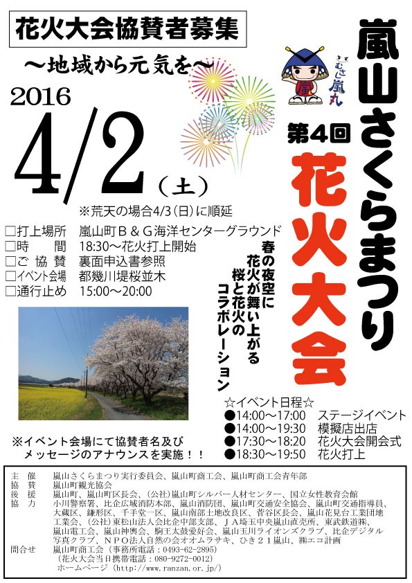 嵐山さくらまつり第４回花火大会協賛募集16 嵐山町商工会ブログ 緑と清流の町 埼玉県