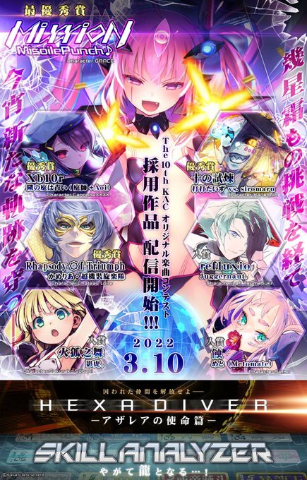 SDVX】(22/03/10)The 10th KACオリジナル楽曲コンテスト採用楽曲