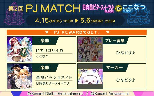 Jubeat 19 04 15 第2回 Pj Match が開催 追加楽曲にはひなビタ 曲 ヒカリユリイカ と 革命パッショネイト が追加 今回は楽曲解禁に1000fav必要な模様 エムジフ 音ゲー情報局 Mgif