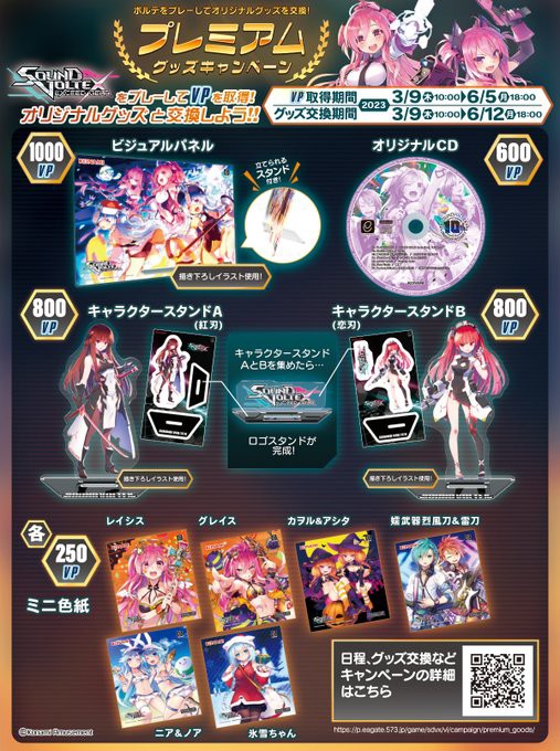 SDVX】(23/03/09)プレミアムグッズキャンペーンが開催！ 今回はアクスタやCDが手に入るぞ！  さらに版権楽曲3曲とヴァルキリージェネレーター第10弾も追加！！ : エムジフ～音ゲー情報局(MGIF)～