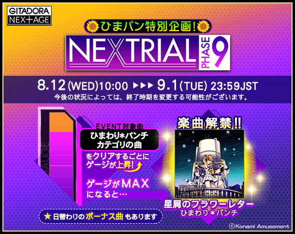 Gitadora 08 12 Nextrial Phase9が開催 新曲 星屑のフラワーレター ひまわり パンチ に加え Keiko My Love が復活 さらにいちかラッシュでダンスラから Shuffle Cats が登場 エムジフ 音ゲー情報局 Mgif