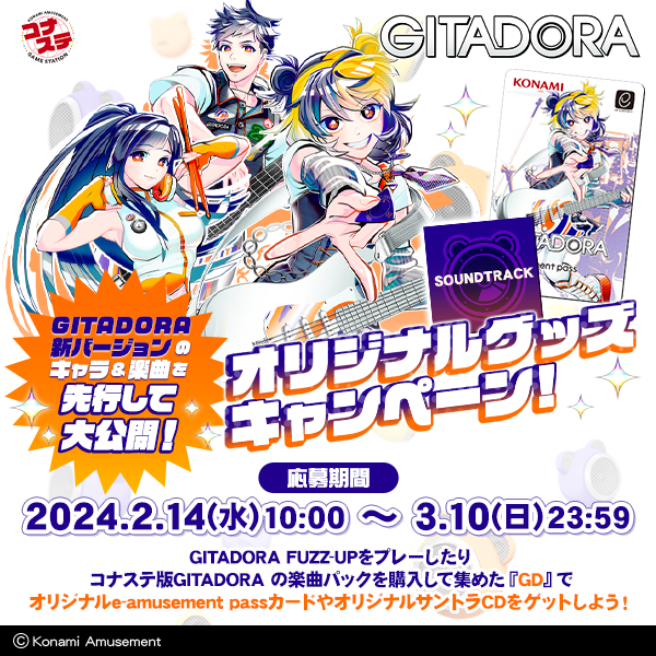 GITADORA】(24/02/14)「オリジナルグッズキャンペーン」が開催！ 書き下ろしイラストのイーパスや次回作に収録される新曲が収録されているサントラが景品に  : エムジフ～音ゲー情報局(MGIF)～