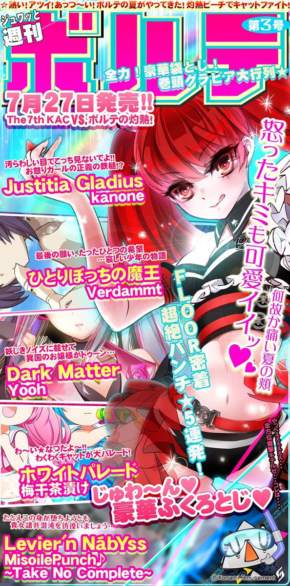 Sdvx 18 07 27 週刊ボルテ 今年の水着回は初めから危険 ひとりぼっちの魔王 は16にしてはやや強めか 4曲目の ホワイトパレード は前回のjunkie枠っぽい難易度 エムジフ 音ゲー情報局 Mgif