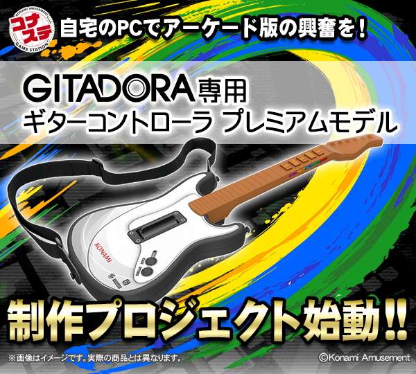 GITADORA】(20/10/28,30)コナステ GITADORA 正式版の制作が決定！ 公式からギタコンの販売も来た！！  新イベント「ココホレベア」も開催中！ : エムジフ～音ゲー情報局(MGIF)～