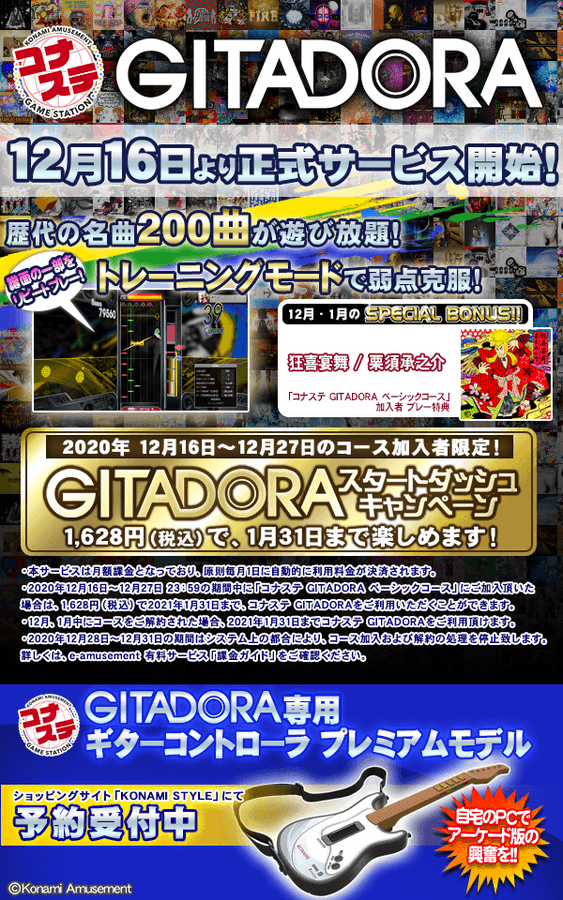 Gitadora 12 16 コナステ Gitadora がついに正式サービス開始 さらにnex Age Quest 第5弾で新曲 40 Desert が登場 加えてqmaコラボ楽曲も追加 エムジフ 音ゲー情報局 Mgif