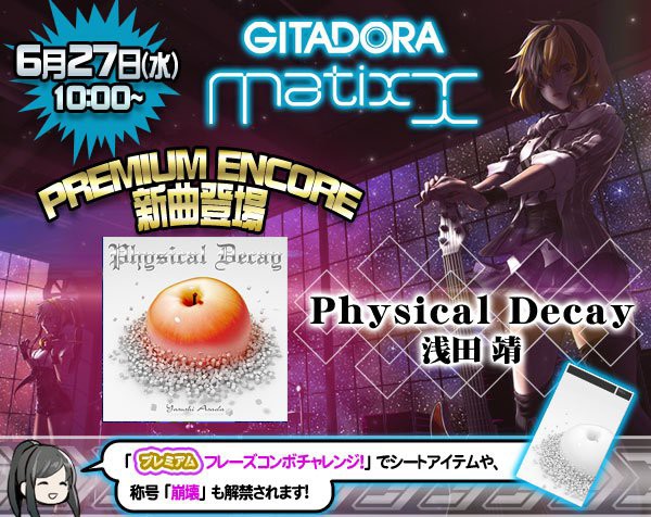 Gitadora 6 27 プレアンに 浅田靖 の Physical Decay が登場 ドラムは相変わらずの難易度詐欺譜面 エムジフ 音ゲー 情報局 Mgif Gitadora 6 27 プレアンに 浅田靖 の Physical Decay が登場 ドラムは相変わらずの難易度詐欺譜面 エムジフ 音ゲー 情報局 Mgif
