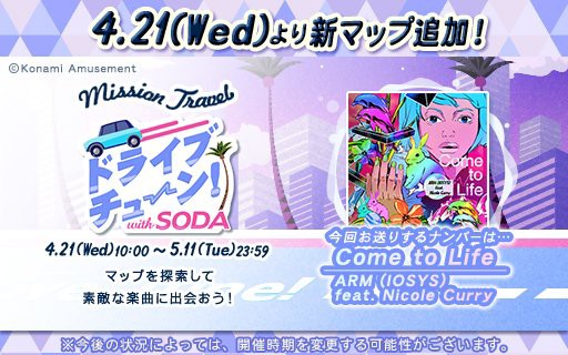 Jubeat 21 04 21 ミッショントラベル に期間限定マップ ドライブチューン With Soda が追加 追加楽曲にddrからの移植曲 Come To Life が登場 エムジフ 音ゲー情報局 Mgif