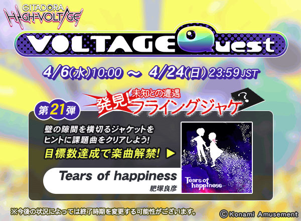 Gitadora 22 04 06 Voltage Quest 第21弾 未知との遭遇 発見 フライングジャケ が開催 追加楽曲に Tears Of Happiness 肥塚良彦 が登場 エムジフ 音ゲー情報局 Mgif