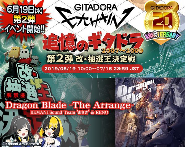Gitadora 19 06 19 追憶のギタドラ07 09 第2弾が開催 新曲に あさき Reno の Dragon Blade The Arrange が登場 ドラブレのアレンジ来た エムジフ 音ゲー情報局 Mgif