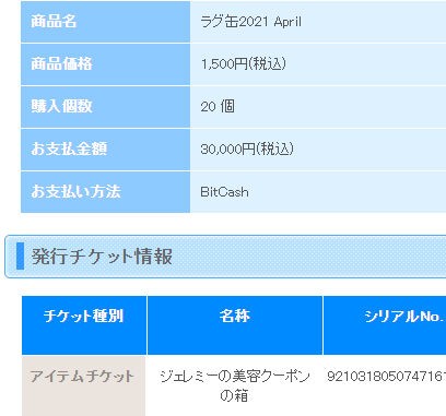 残りの究極精錬チケットとラグ缶21april 脳筋ドラブレ型rk ら の人