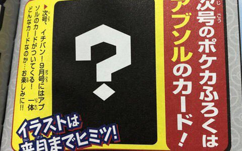 予約開始！コロコロイチバン! 2022年09月号【付録】ポケモンカード