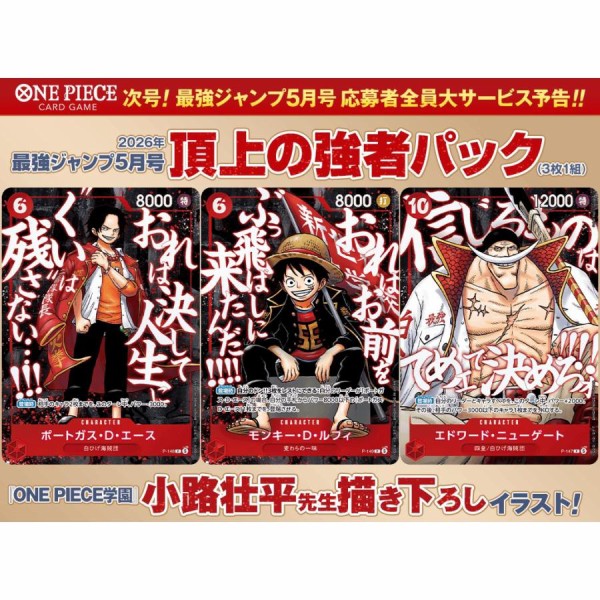 最強ジャンプ (5月号)応募者全員サービス「頂上の強者」パック