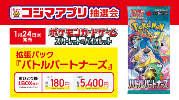 予約サイトまとめ！拡張パック「バトルパートナーズ