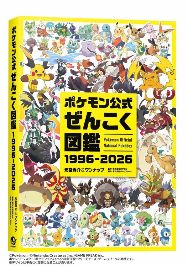 ポケモン公式ぜんこく図鑑 1996-2026 : ☆レアモノ在庫再販速報