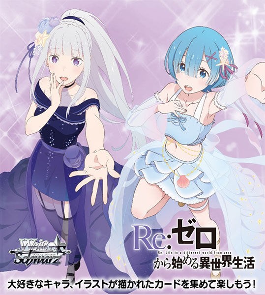 ヴァイスシュヴァルツ ブースターパック 「Re：ゼロから始める異世界 