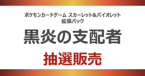 予約サイト一覧まとめ！拡張パック「黒炎の支配者」/デッキビルド