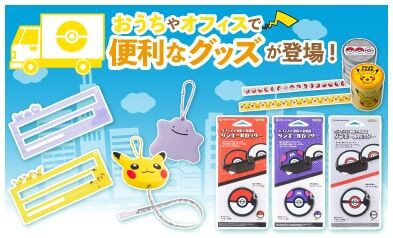 予約開始 ポケモンセンターオリジナル ダンボールカッター 養生テープ 厚さ測定定規 メジャーなど レアモノ在庫再販速報