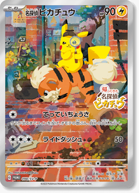 帰ってきた名探偵ピカチュウ」各サイト別予約特典まとめ！プロモカード