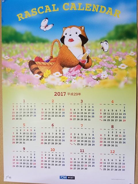東和銀行 ２０１７ ラスカル カレンダー : ラスカルに会いたい