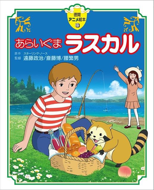 徳間アニメ絵本 あらいぐまラスカル ラスカルに会いたい