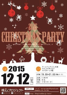 ２０１５クリスマスパーティー開催のお知らせ 釧路 異世代 異業種交流会 裸心プロジェクト