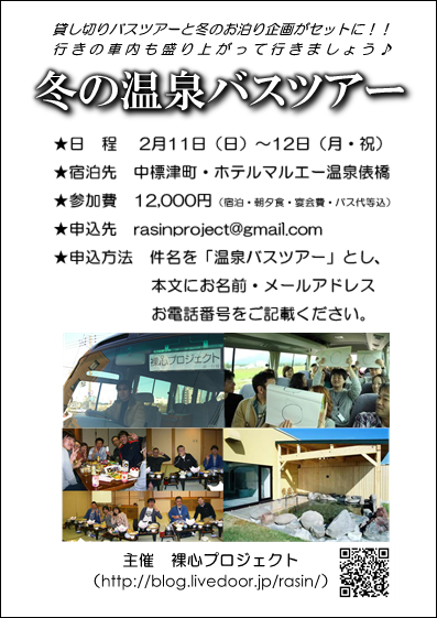 再告知 来月は冬の温泉バスツアーを開催します 釧路 異世代 異業種交流会 裸心プロジェクト
