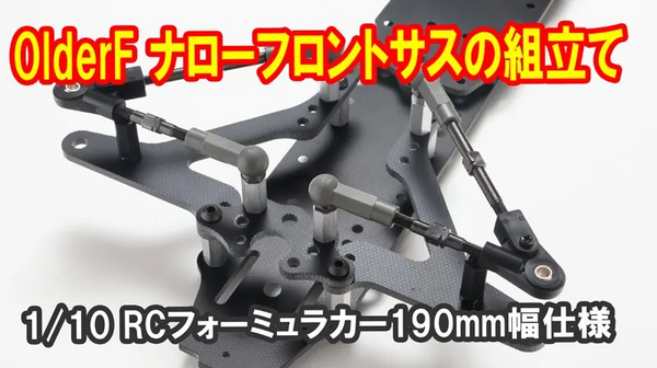 F104 フロントサスセット 組み立て説明